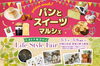 パンとスイーツマルシェ＆ライフスタイルフェア♪「パンとスイーツマルシェ＆オトナ女子のライフスタイルフェア♪」