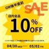 GW後半直前！SALE！「GW後半直前！SALE★」