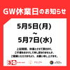 「2025年ゴールデンウィーク期間中の営業に関するお知らせ」