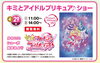 キミとアイドルプリキュアショー「4/29 キミとアイドルプリキュア♪ショー😍」