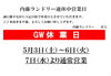 「★GW営業日のお知らせ★」