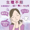 生理不順「生理不順とは？」