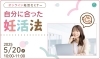 妊活セミナー「自分に合った妊活法」「妊活セミナー 「自分に合った妊活法を知りたい方へ」 2025年5/20(火)10:00~」