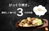 びっくり焼きが初めての方でも安心！「【3STEP】びっくり焼きを美味しく食べる手順をご紹介します！はじめての方も安心♪」