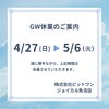 「GW期間のお休み」