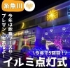 「今年で5回目！能生駅イルミネーション点灯式開催します！」