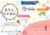 まちとツナガル サーモンパーク千歳「サーモンパークは地域密着! 4月26日(土)~5月11日(16日間)までイベント開催中!」