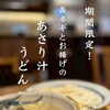 期間限定『長ネギとお揚げのあさり汁うどん』