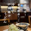 期間限定『香味野菜たっぷり胡麻汁うどん