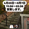 「ゴールデンウィーク✅4月23日～5月7日（水）11:30~22:30 営業します😊【美味しい！食べたい！昭和レトロな下町！人気柴又もんじゃ＆お好み焼き＆鉄板焼き店】」