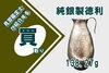 純銀製徳利「【買取】純銀製徳利をお買取りいたしました！」