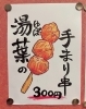 「湯葉の手まり串、新登場❗️ふんわり湯葉を一口サイズの手まり風に仕立てた、見た目もかわいい食べ歩きグルメ✨【笑顔いっぱい😊元気店⭐️人気観光地❗️柴又帝釈天参道おすすめグルメ😊美味しいランチ🏮昼飲み🍺食べ歩き🌟好吃好喝】」