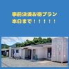 「事前決済お得プランは本日4/30まで- ̗̀📣」