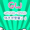 「ゴールデンウィークは5月6日まで休まず営業します！！！」