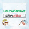 「5月のおやすみ」