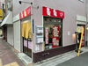 「😋京成立石駅より徒歩3分！立ち飲みスタイルの串揚げ専門店『二代目串揚げ100円ショップ』さん✨調理が丁寧！アツアツ人気メニューが豊富✨紅生姜ロール・大根・こんにゃく・うずらたまご・イカ・もちチーズなどがコーヒー酎に合う😋【編集部M】」