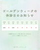 休診日のお知らせ「ゴールデンウィーク休診日のお知らせ」