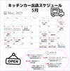 5月出店スケジュール「5月出店スケジュール🚚」