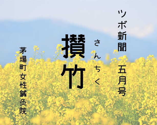 ツボ新聞5月号「攅竹」眼精疲労を感じたら使うツボ「【茅場町駅徒歩1分】ツボ新聞5月号「攅竹」眼精疲労を感じたら使うツボ」