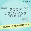 「＼西条市があなたの挑戦を応援します✨／クラウドファンディングを活用しませんか？」