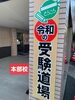 本部校「「道場」，登場！【小学生・中学生を対象にした学習塾　集団授業と個別指導で高校受験対策も】」