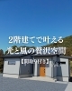 「✨二階建てで叶える光と風の贅沢空間☘️Vol.1」