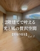 「✨二階建てで叶える光と風の贅沢空間☘️Vol.2」