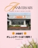 オレンジゲートはお陰様で11周年を迎えます！「お陰様で11周年！」