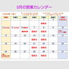 「❤️5月の営業カレンダーのお知らせ❤️」