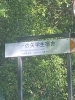筑波大学の学生寮です。話題の方はまさかここに？「平成7年、創業。元警視庁刑事顧問。浮気調査　人探し　結婚調査　盗聴器発見　群馬-前橋・高崎　茨城-つくば・土浦　埼玉-上尾・春日部　下見・相談無料　be-スマイル女性探偵事務所」