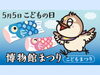 「博物館まつり（こどもまつり）★ギョギョシくんグリーティング！あやとり・ぬり絵・リリアン編み！ベーゴマ！竹細工！野菜販売！魚展示！モツゴすくい！プラネタリウム［2025年5月5日（月祝）こどもの日10時〜16時🎏葛飾区郷土と天文の博物館］」