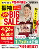 「🎉振袖スーパーBIGSALE🎉4/26～6/30まで毎日開催！【鯖江市 振袖・袴・着物のレンタル販売 はんなり屋】」