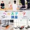 「【参加者募集】ヘルスアップ講座がスタートします（2025年6月～）」