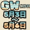 お知らせ「GWの休診日」
