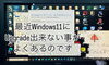 Windows11アップグレード失敗画面「Windows11アップグレード失敗の原因」
