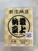 最上納豆　新庄地豆「篠原商店さんの新商品が入荷しました！」
