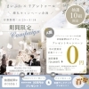 キャンペーンスタート！「お得がいっぱい！！花嫁応援キャンペーン！！」