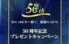 50周年記念プレゼントキャンペーンはじまりました！「『創業50周年記念』プレゼントキャンペーンのお知らせ」