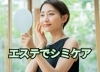 エステでできるシミのケア「5月１日の新聞折込広告見た？エステでできるシミのケア【村上市でお顔剃りのできるエステサロンはオーソリカ】」