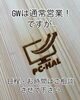 よろしくお願いいたします「GW営業についてのお願い」