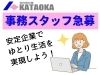 「事務スタッフ急募！！」
