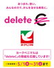 「ヨークベニマルは《delete C》の取組を応援しています❗」