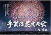 「2025年度の手賀沼花火大会は８月２日（土）に開催♪」