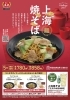 上海焼そば「5月限定メニュー! 上海焼そば!! 餃子の王将八日市店でどうぞ。」
