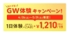 5月31日まで開催中！「\\ GWにお得な体験キャンペーン //」