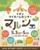 イオンマイホームセンター マルシェ「【イオンマイホームセンター マルシェ】に出店します🚚」