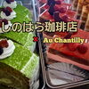 しのはら珈琲でオシャンティのケーキが楽しめます🍰「ケーキを卸している老舗喫茶店🍰久留米の『しのはら珈琲』☕」