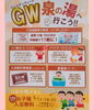 GWのイベント🎉「GWはイベント盛りだくさんの泉の湯へぜひお越しくださいませ🪇　♨️泉の湯♨️」