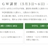 お試しに最適な ＧＷ講習！