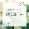 臨時休業のお知らせ👓「調光・偏光・e-スポーツ専用レンズ フェア開催中！　5/21臨時休業のお知らせ👓✨✨京阪電車枚方市駅から徒歩１分のビオルネ２階　👓Optical メガネサロン👓」